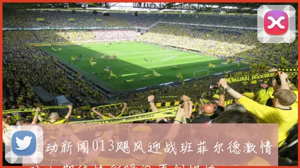 运动新闻013飓风迎战班菲尔德激情对决期待精彩瞬间再创辉煌