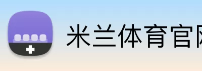 米兰体育官网登录 Logo